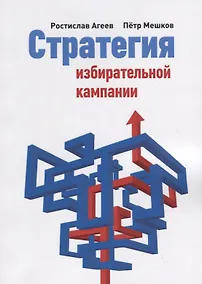 Купить Стратегия избирательной кампании — Фото №1