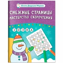 Купить Снежные страницы: мастерство скорочтения — Фото №1