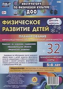 Купить Физическое развитие детей 5-6 лет. Планирование непосредственно образовательной деятельности. 32 технологические карты. Декабрь-февраль. ФГОС ДО — Фото №1