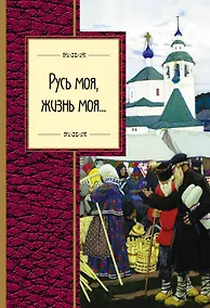 Купить Русь моя, жизнь моя... — Фото №1