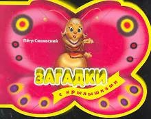 Купить 3+ Загадки с крылышками — Фото №1