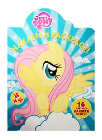 Купить Мой маленький пони. НР № 15139. Наклей и раскрась! — Фото №1