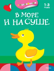 Купить В море и на суше (раскраски с наклейками) — Фото №1