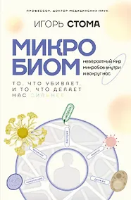 Купить Микробиом: то, что убивает, и то, что делает нас сильнее — Фото №1