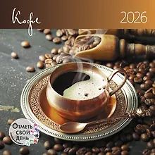 Купить Календарь 2026г 290*290 "Кофе" настенный, на скрепке — Фото №1