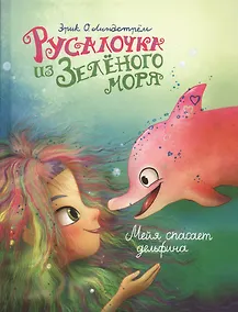 Купить Русалочка из Зеленого моря. Том 2. Мейя спасает дельфина — Фото №1