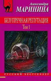 Купить Безупречная репутация. Том 1 — Фото №1