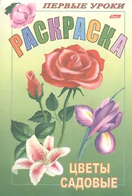 Купить Р Первые уроки Цветы садовые (м) — Фото №1