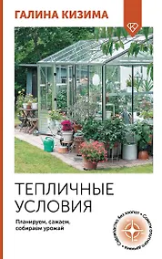 Купить Тепличные условия. Планируем, сажаем, собираем урожай — Фото №1