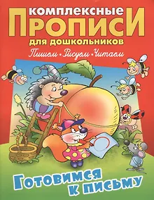 Купить Готовимся к письму (илл. Чайчука) (мКомплПрДош) — Фото №1