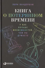 Купить Книга о потерянном времени: У вас больше возможностей, чем вы думаете — Фото №1