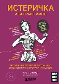 Купить Истеричка или право имею. Как женщин лечили от выдуманных болезней и игнорировали настоящие — Фото №1