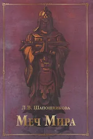 Купить Меч Мира: сборник статей и документов — Фото №1