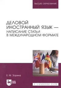 Купить Деловой иностранный язык - написание статьи в международном формате. Учебное пособие для вузов — Фото №1