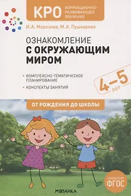 Купить КРО. Ознакомление с окружающим миром. 4-5 лет. Комплексно-тематическое планирование. Конспекты занятий. ФГОС — Фото №1
