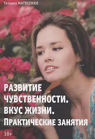 Купить Развитие чувственности. Вкус жизни. Практические занятия — Фото №1