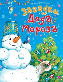 Купить Загадки Деда Мороза — Фото №1