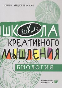 Купить Открытые задачи. Биология. Сильное мышление через открытые задачи — Фото №1