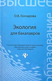 Купить Экология для бакалавров : учеб. пособие — Фото №1