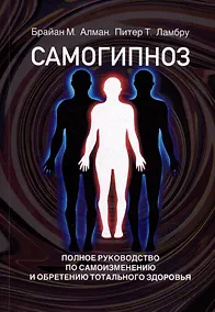 Купить Самогипноз. Полное руководство по самоизмению и обретению тотального здоровья — Фото №1