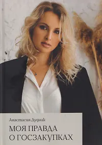 Купить Моя правда о госзакупках — Фото №1