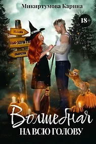 Купить Волшебная на всю голову — Фото №1