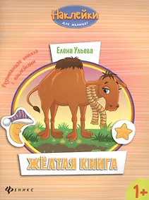 Купить Желтая книга: развивающая книжка с наклейками — Фото №1