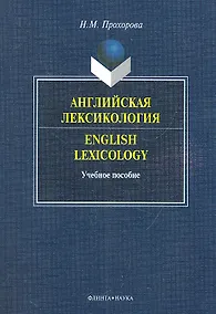 Купить Английская лексикология=English Lexicology. Учебное пособие — Фото №1