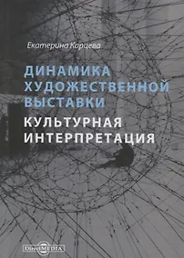 Купить Динамика художественной выставки. Культурная интерпретация. Монография — Фото №1