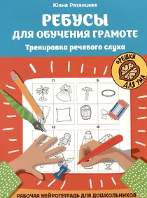 Купить Ребусы для обучения грамоте. Тренировка речевого слуха. Рабочая нейротетрадь для дошкольников — Фото №1