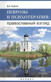 Купить Неврозы и психотерапия: православный взгляд — Фото №1