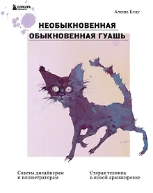 Купить Необыкновенная обыкновенная гуашь. Старая техника в новой аранжировке. Советы дизайнерам и иллюстраторам — Фото №1