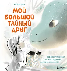 Купить Мой большой тайный друг. Терапевтическая сказка о дружбе, которая исцеляет — Фото №1