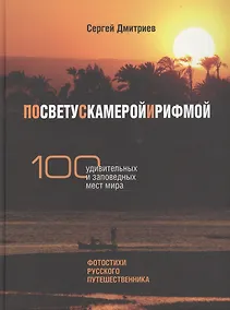 Купить По свету с камерой и рифмой. 100 удивительных и заповедных мест мира. Фотостихи русского путешественника — Фото №1