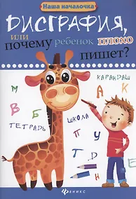 Купить Дисграфия, или Почему ребенок плохо пишет? — Фото №1