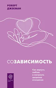 Купить Созависимость. Как вернуть любовь и построить здоровые отношения — Фото №1