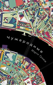 Купить Чужеродные: рассказы — Фото №1