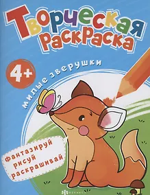 Купить Творческая раскраска. Милые Зверушки — Фото №1