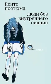 Купить Люди без внутреннего сияния — Фото №1