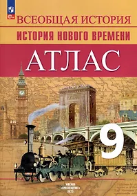 Купить Атлас. 9 класс. История Нового времени — Фото №1