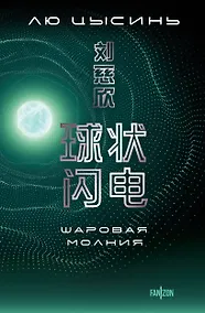 Купить Шаровая молния — Фото №1