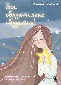 Купить Все обязательно сбудется! Дневник мечты для тех, кто верит в чудеса — Фото №1
