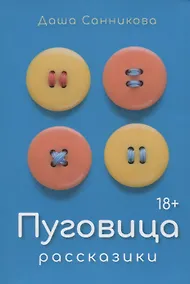 Купить Пуговица: Рассказики — Фото №1