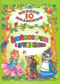 Купить Дюймовочка и другие сказки — Фото №1