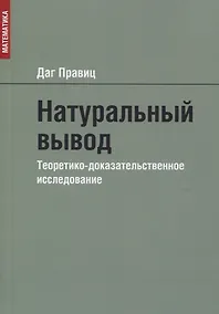Купить Натуральный вывод. Теоретико-доказательственное исследование — Фото №1
