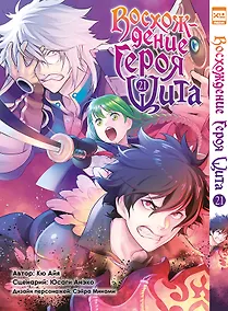 Купить Восхождение героя щита. Том 21 (Tate no Yuusha no Nariagari / The Rising of the Shield Hero). Манга — Фото №1