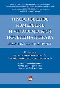 Купить Нравственное измерение и человеческий потенциал права. Сборник научных трудов. — Фото №1