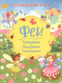 Купить Феи. Большая книга игр — Фото №1