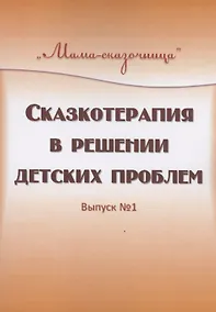 Купить Сказкотерапия в решении детских проблем. Выпуск 1 — Фото №1