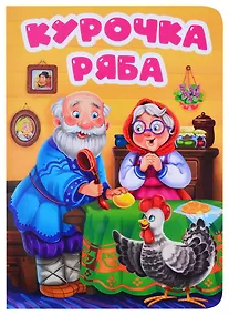 Купить ЦК. КУРОЧКА РЯБА (в избе) — Фото №1